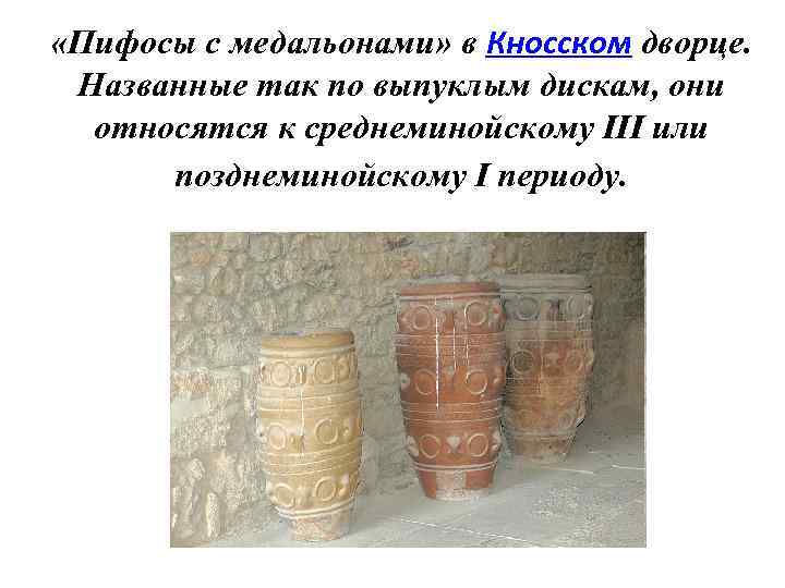 «Пифосы с медальонами» в Кносском дворце. Названные так по выпуклым дискам, они относятся