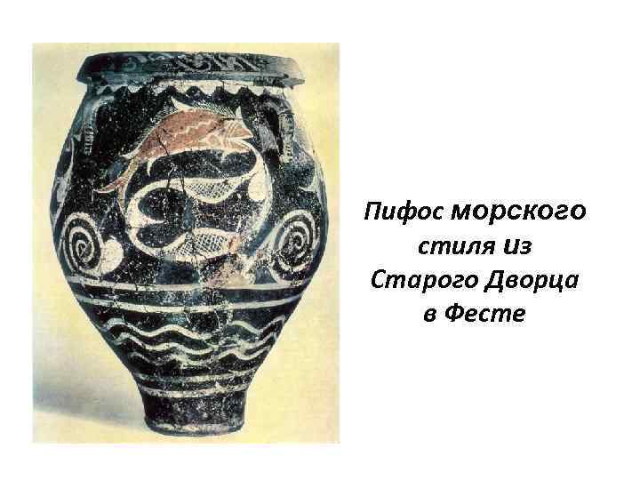 Пифос морского стиля из Старого Дворца в Фесте 