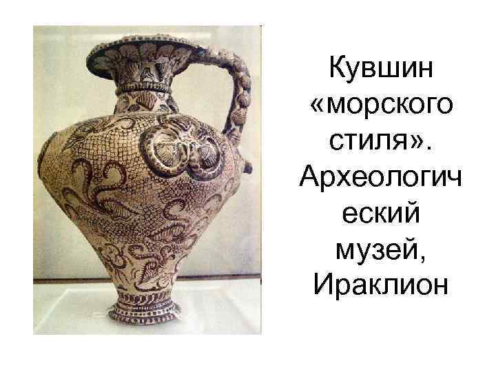 Кувшин «морского стиля» . Археологич еский музей, Ираклион 