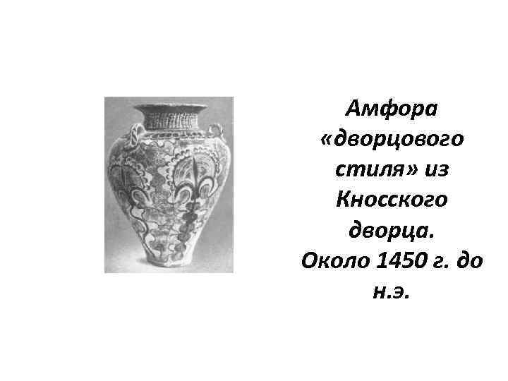 Амфора «дворцового стиля» из Кносского дворца. Около 1450 г. до н. э. 