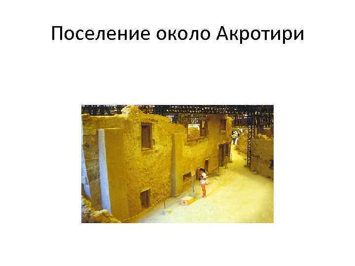 Поселение около Акротири 