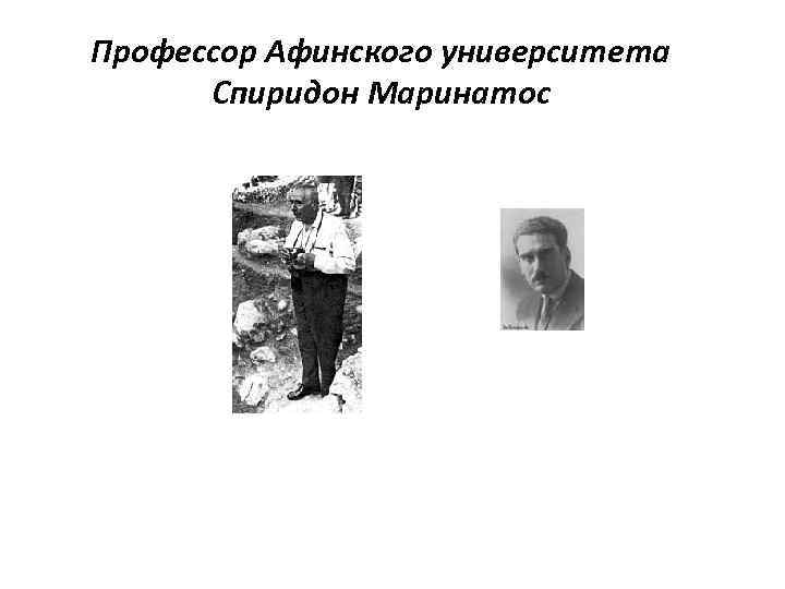 Профессор Афинского университета Спиридон Маринатос 