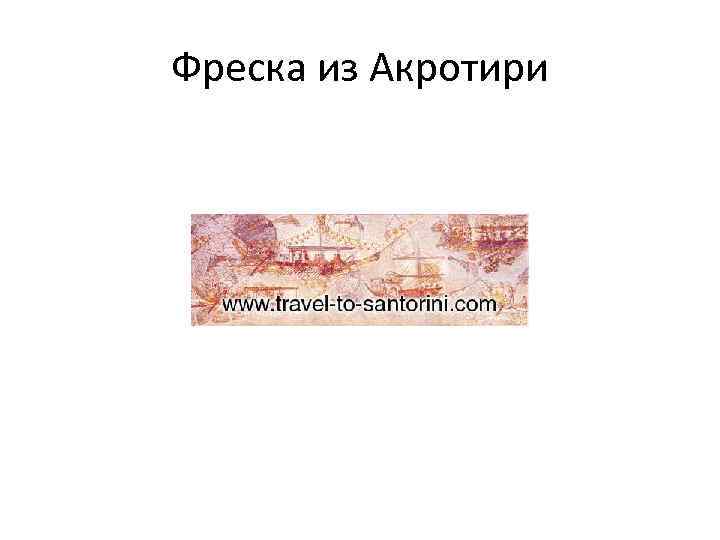 Фреска из Акротири 