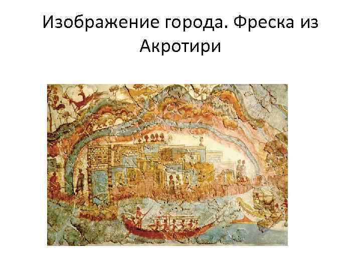 Изображение города. Фреска из Акротири 