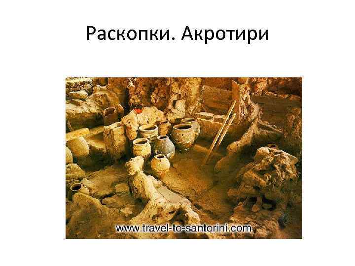 Раскопки. Акротири 