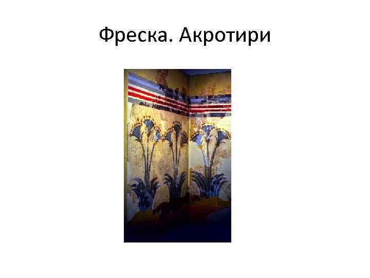 Фреска. Акротири 