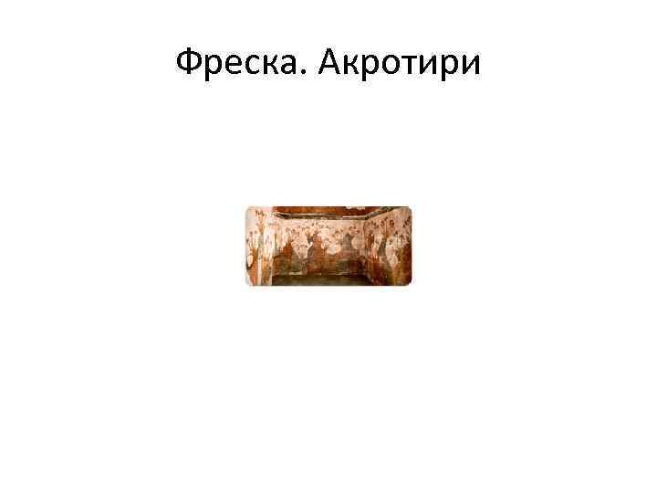Фреска. Акротири 