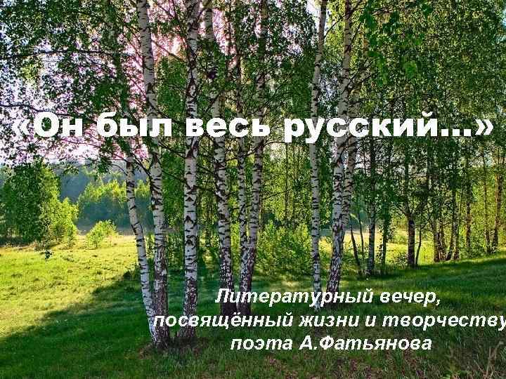  «Он был весь русский…» Литературный вечер, посвящённый жизни и творчеству поэта А. Фатьянова