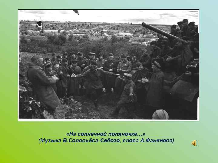  «На солнечной поляночке…» (Музыка В. Соловьёва-Седого, слова А. Фаьянова) 