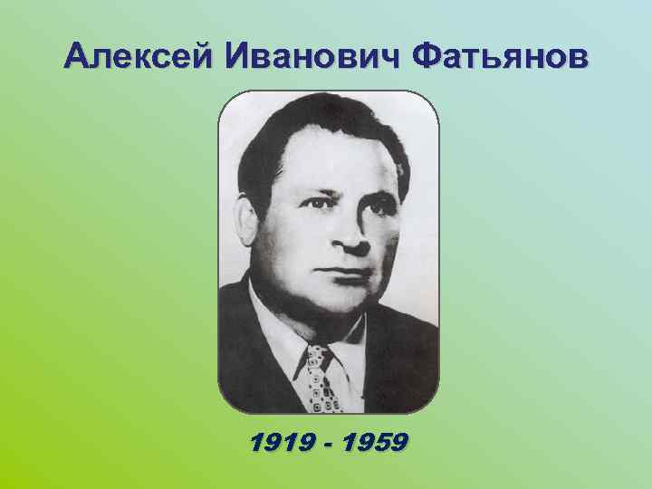 Алексей Иванович Фатьянов 1919 - 1959 