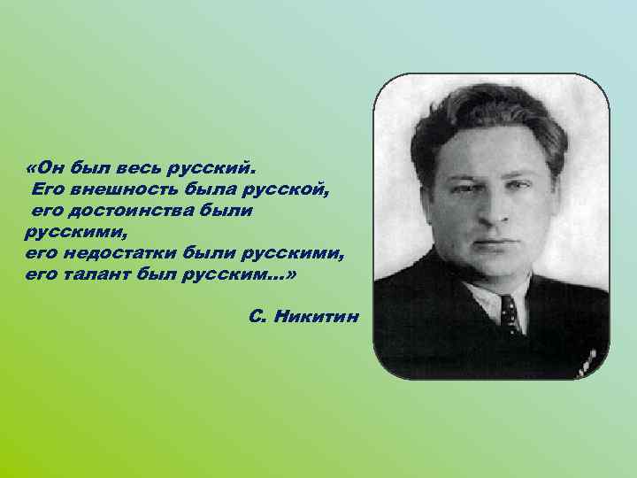  «Он был весь русский. Его внешность была русской, его достоинства были русскими, его