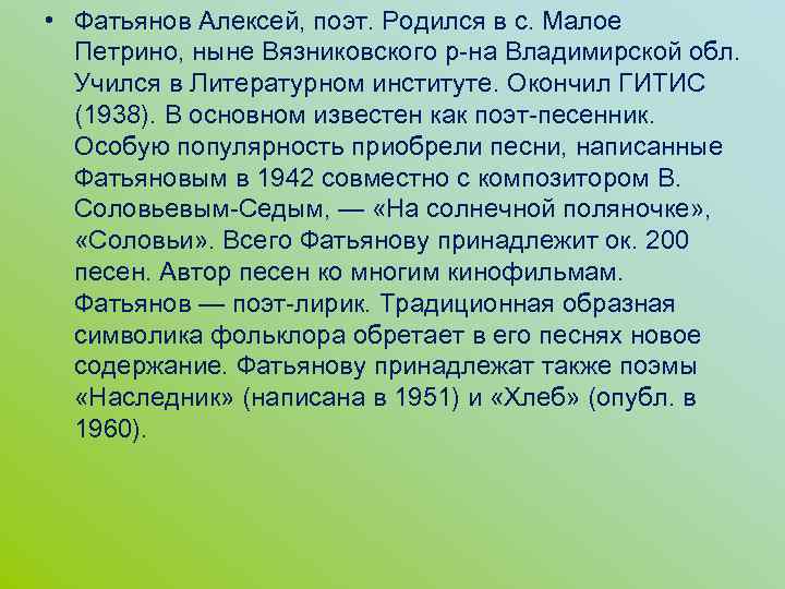  • Фатьянов Алексей, поэт. Родился в с. Малое Петрино, ныне Вязниковского р-на Владимирской