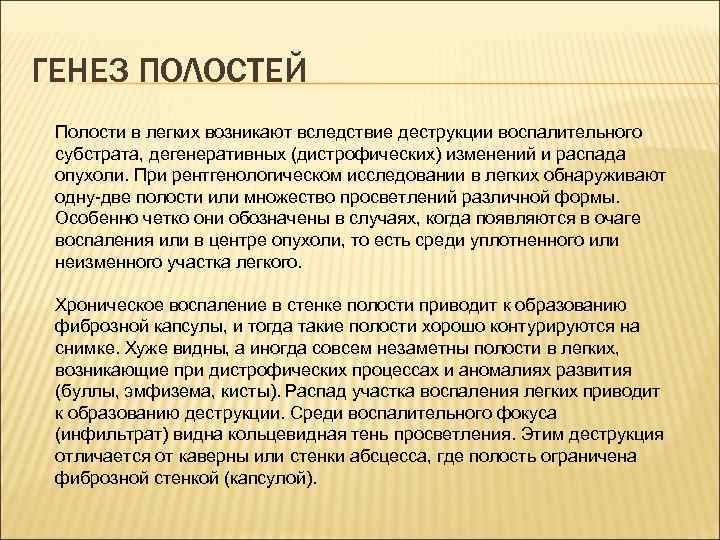 ГЕНЕЗ ПОЛОСТЕЙ Полости в легких возникают вследствие деструкции воспалительного субстрата, дегенеративных (дистрофических) изменений и