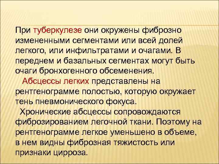 При туберкулезе они окружены фиброзно измененными сегментами или всей долей легкого, или инфильтратами и