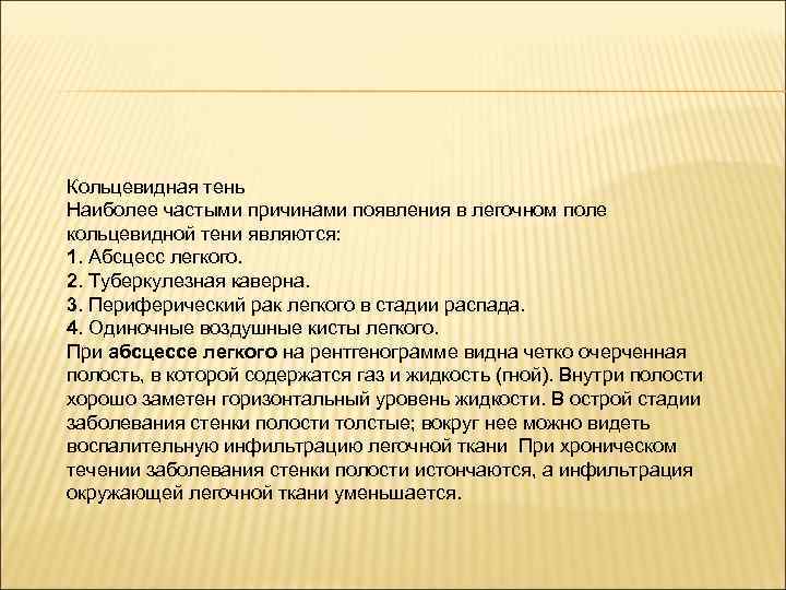 Кольцевидная тень Наиболее частыми причинами появления в легочном поле кольцевидной тени являются: 1. Абсцесс