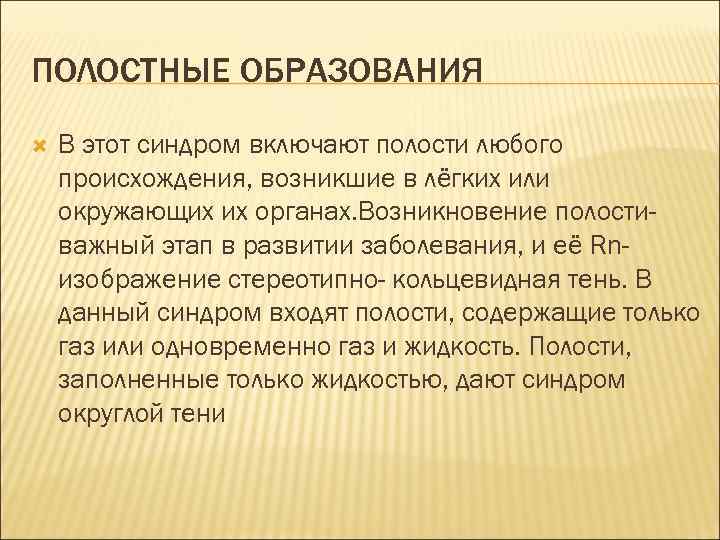 ПОЛОСТНЫЕ ОБРАЗОВАНИЯ В этот синдром включают полости любого происхождения, возникшие в лёгких или окружающих
