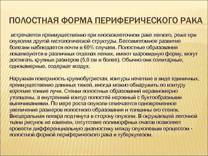 ПОЛОСТНАЯ ФОРМА ПЕРИФЕРИЧЕСКОГО РАКА встречается преимущественно при плоскоклеточном раке легкого, реже при опухолях другой