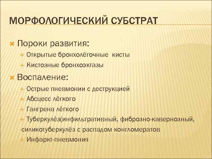 МОРФОЛОГИЧЕСКИЙ СУБСТРАТ Пороки развития: Открытые бронхолёгочные кисты Кистозные бронхоэктазы Воспаление: Острые пневмонии с деструкцией