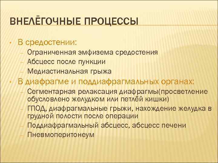 ВНЕЛЁГОЧНЫЕ ПРОЦЕССЫ • В средостении: – – – • Ограниченная эмфизема средостения Абсцесс после