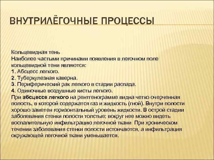ВНУТРИЛЁГОЧНЫЕ ПРОЦЕССЫ Кольцевидная тень Наиболее частыми причинами появления в легочном поле кольцевидной тени являются: