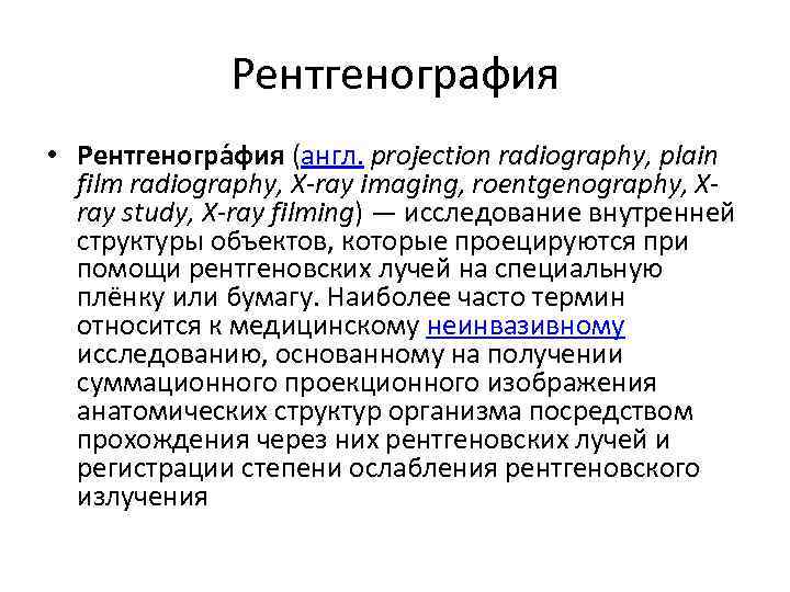 Рентгенография • Рентгеногра фия (англ. projection radiography, plain film radiography, X-ray imaging, roentgenography, Xray