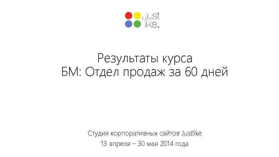 Результаты курса БМ: Отдел продаж за 60 дней Студия корпоративных сайтов Justlike 13 апреля