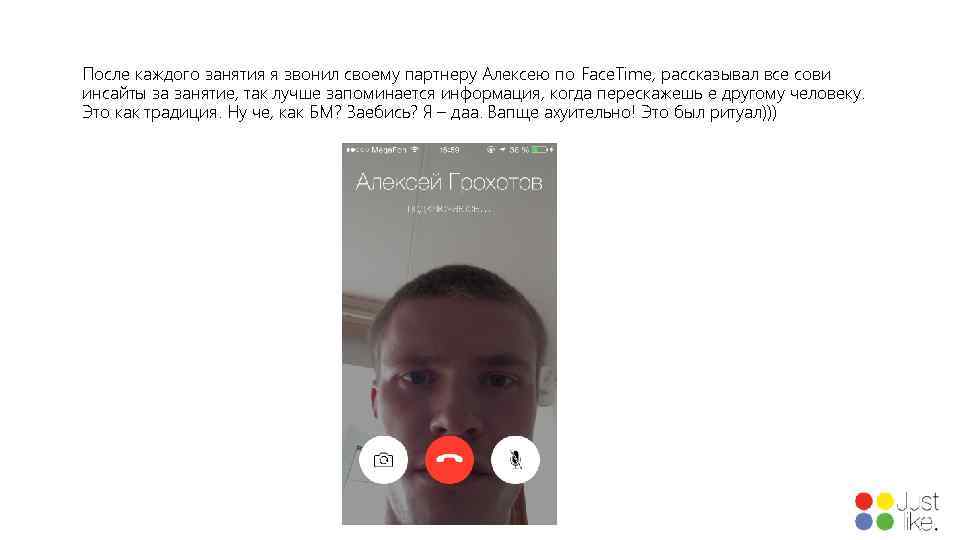 После каждого занятия я звонил своему партнеру Алексею по Face. Time, рассказывал все сови