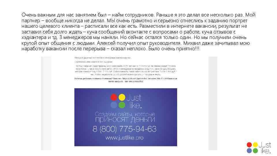 Очень важным для нас занятием был – найм сотрудников. Раньше я это делал все