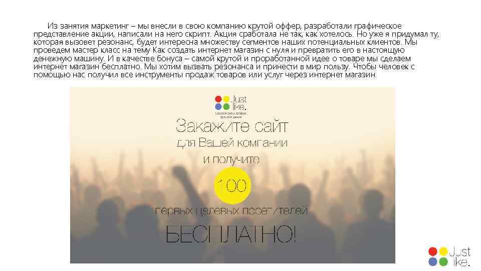 Из занятия маркетинг – мы внесли в свою компанию крутой оффер, разработали графическое представление