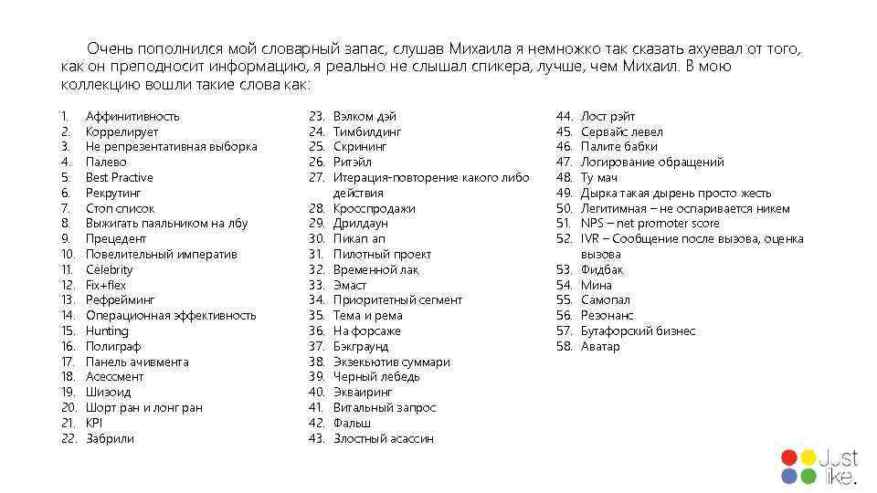 Очень пополнился мой словарный запас, слушав Михаила я немножко так сказать ахуевал от того,