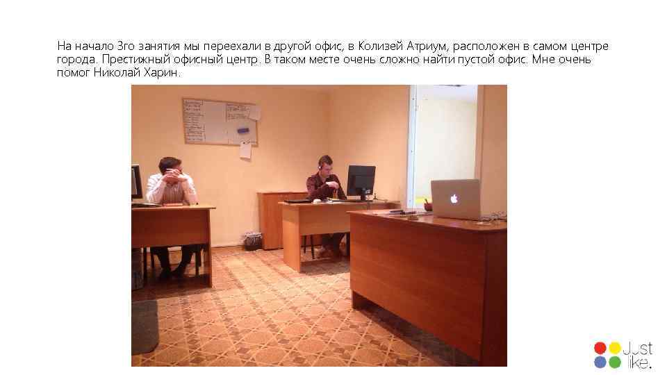 На начало 3 го занятия мы переехали в другой офис, в Колизей Атриум, расположен