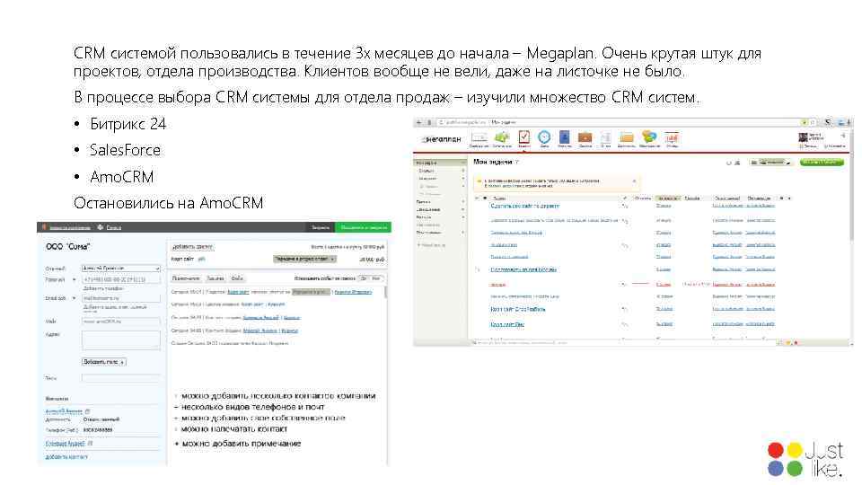 CRM системой пользовались в течение 3 х месяцев до начала – Megaplan. Очень крутая