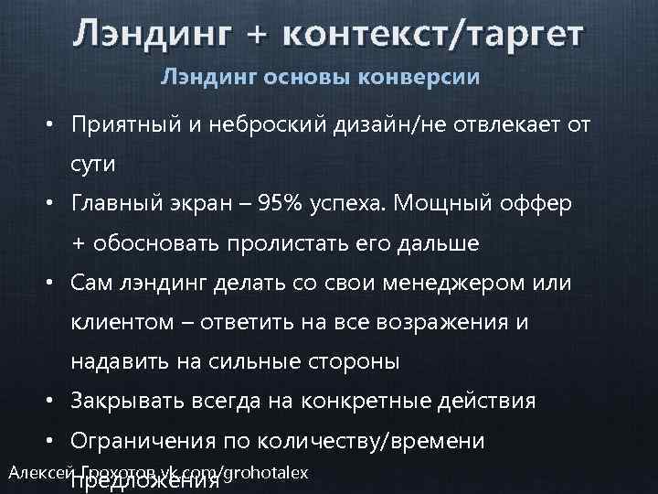 Лэндинг + контекст/таргет Лэндинг основы конверсии • Приятный и неброский дизайн/не отвлекает от сути