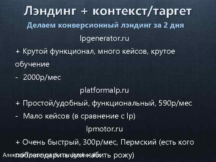 Лэндинг + контекст/таргет Делаем конверсионный лэндинг за 2 дня lpgenerator. ru + Крутой функционал,