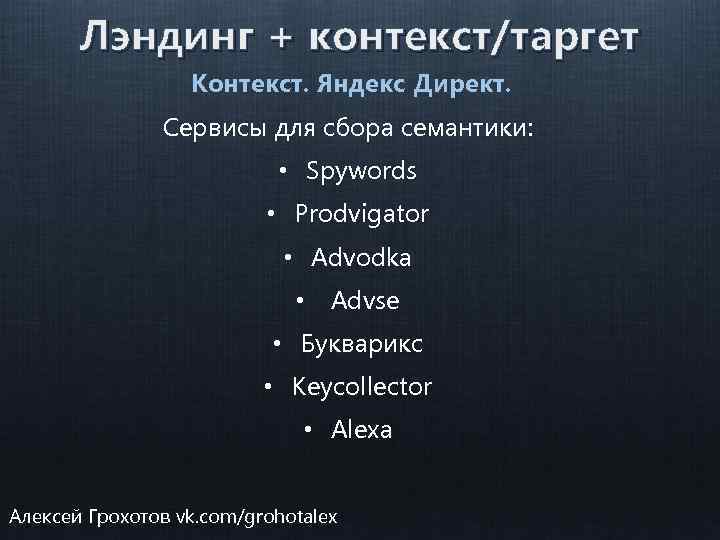 Лэндинг + контекст/таргет Контекст. Яндекс Директ. Сервисы для сбора семантики: • Spywords • Prodvigator