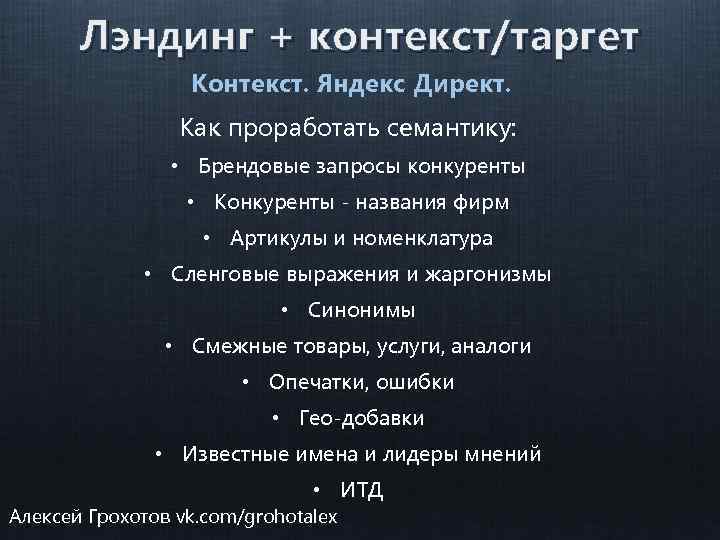 Лэндинг + контекст/таргет Контекст. Яндекс Директ. Как проработать семантику: • Брендовые запросы конкуренты •