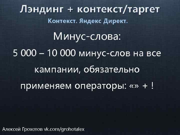 Лэндинг + контекст/таргет Контекст. Яндекс Директ. Минус-слова: 5 000 – 10 000 минус-слов на