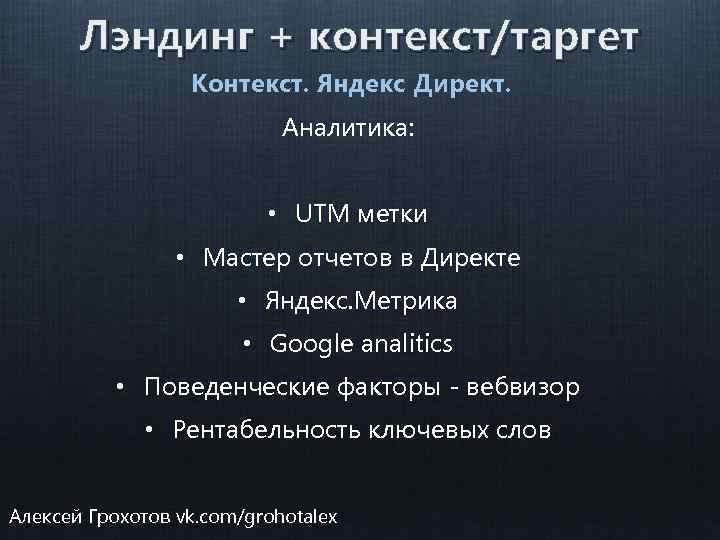 Лэндинг + контекст/таргет Контекст. Яндекс Директ. Аналитика: • UTM метки • Мастер отчетов в