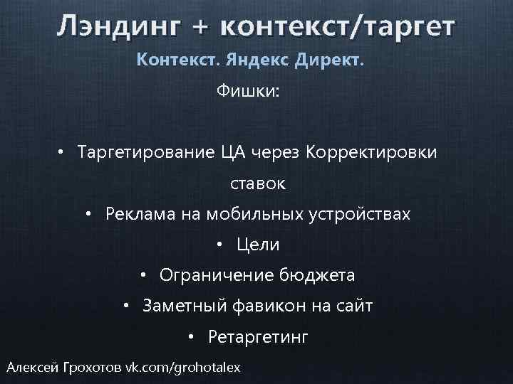 Лэндинг + контекст/таргет Контекст. Яндекс Директ. Фишки: • Таргетирование ЦА через Корректировки ставок •