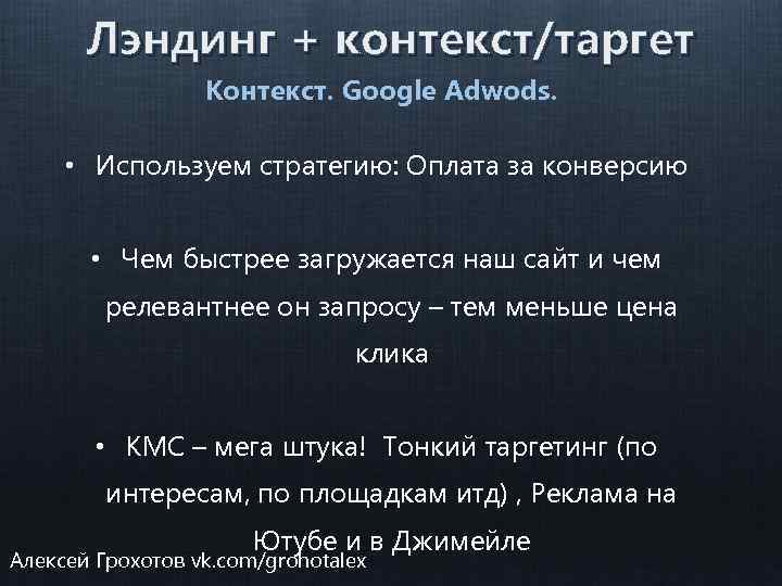 Лэндинг + контекст/таргет Контекст. Google Adwods. • Используем стратегию: Оплата за конверсию • Чем