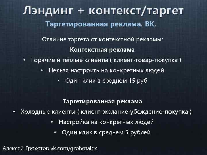 Лэндинг + контекст/таргет Таргетированная реклама. ВК. Отличие таргета от контекстной рекламы: Контекстная реклама •