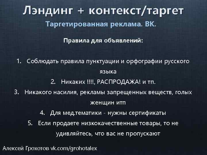 Лэндинг + контекст/таргет Таргетированная реклама. ВК. Правила для объявлений: 1. Соблюдать правила пунктуации и