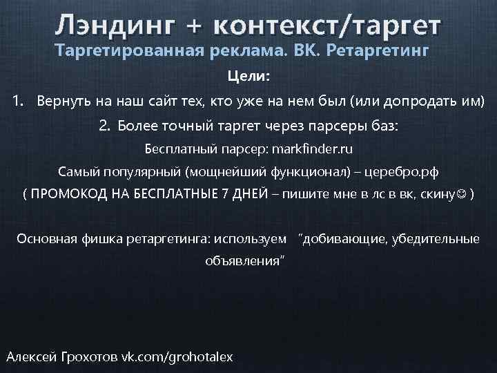 Лэндинг + контекст/таргет Таргетированная реклама. ВК. Ретаргетинг Цели: 1. Вернуть на наш сайт тех,