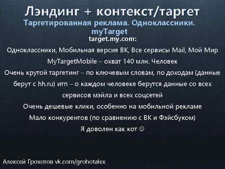 Лэндинг + контекст/таргет Таргетированная реклама. Одноклассники. my. Target target. my. com: Одноклассники, Мобильная версия