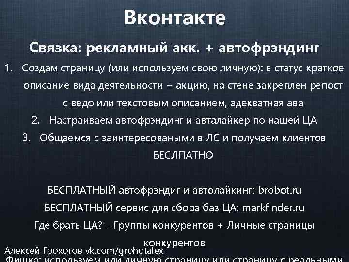 Вконтакте Связка: рекламный акк. + автофрэндинг 1. Создам страницу (или используем свою личную): в