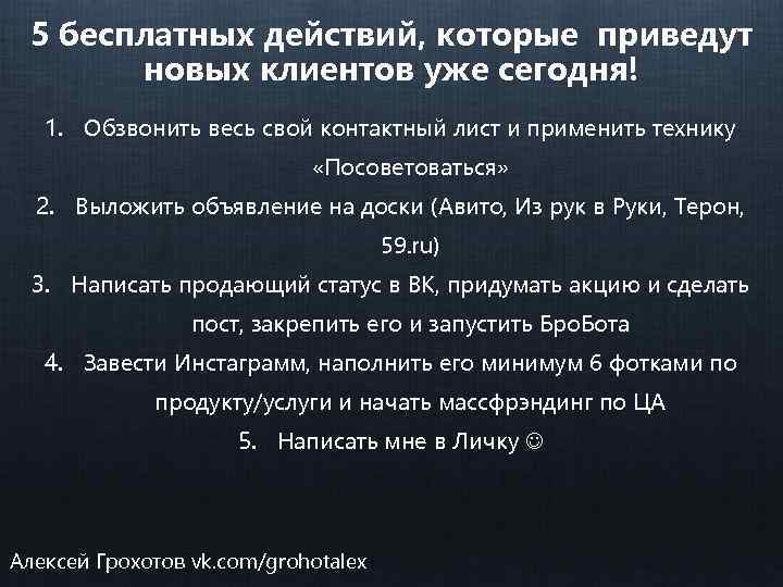 5 бесплатных действий, которые приведут новых клиентов уже сегодня! 1. Обзвонить весь свой контактный