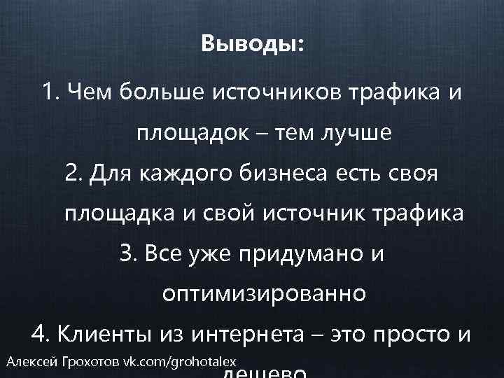 Выводы: 1. Чем больше источников трафика и площадок – тем лучше 2. Для каждого