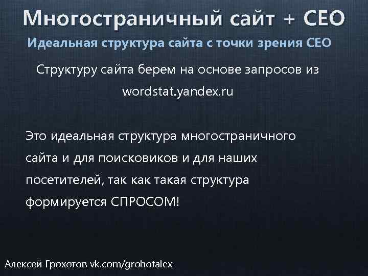 Многостраничный сайт + СЕО Идеальная структура сайта с точки зрения СЕО Структуру сайта берем