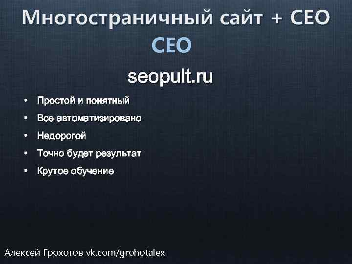 Многостраничный сайт + СЕО seopult. ru • Простой и понятный • Все автоматизировано •