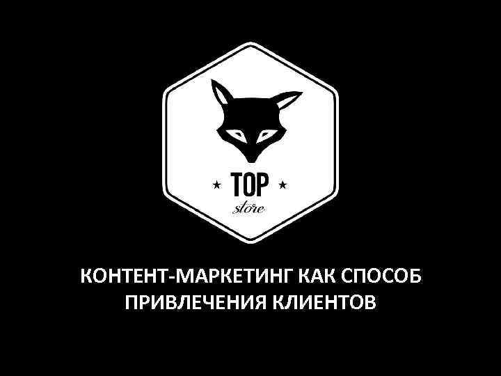 КОНТЕНТ-МАРКЕТИНГ КАК СПОСОБ ПРИВЛЕЧЕНИЯ КЛИЕНТОВ 